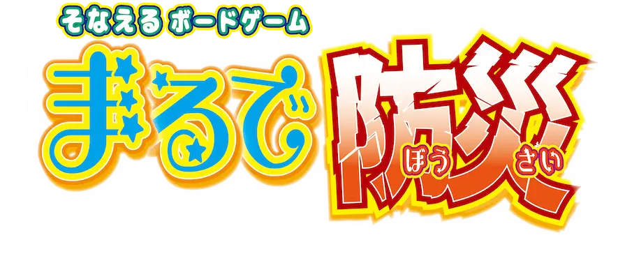 まるで防災
