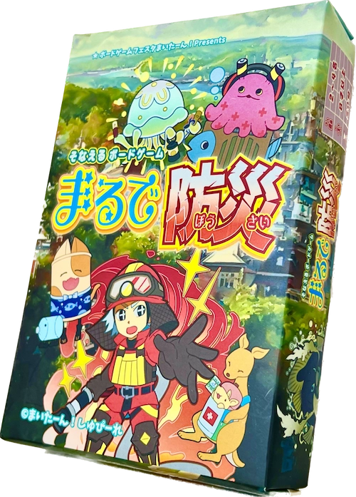 まるで防災